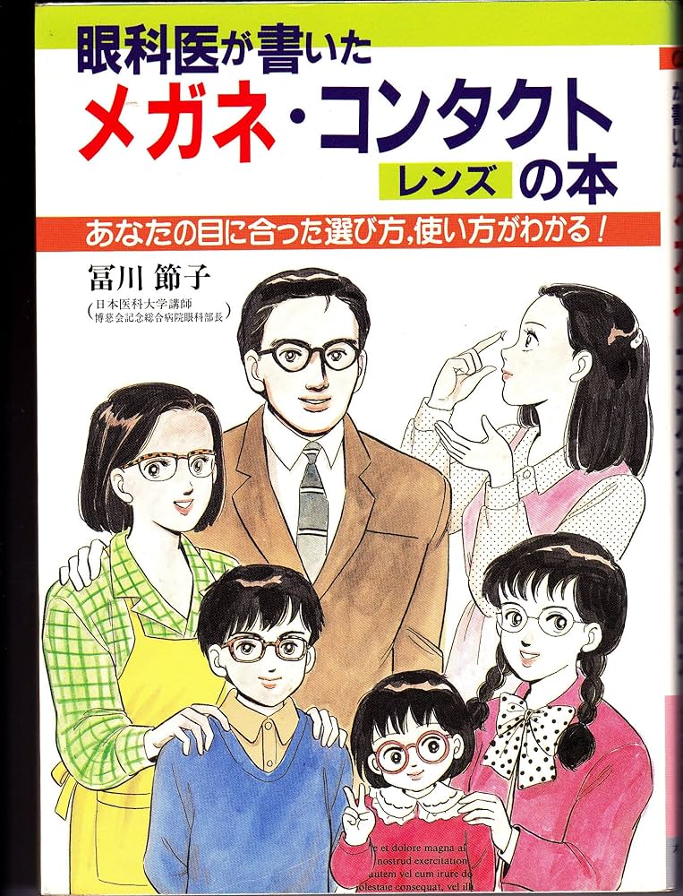 Amazon.co.jp: 眼科医が書いたメガネ・コンタクトレンズの本
